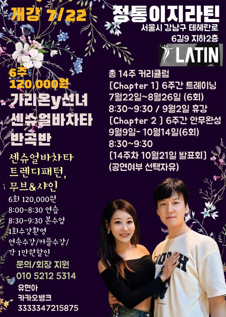 정통이지라틴 센슈얼바차타 반곡반 대표 포스터