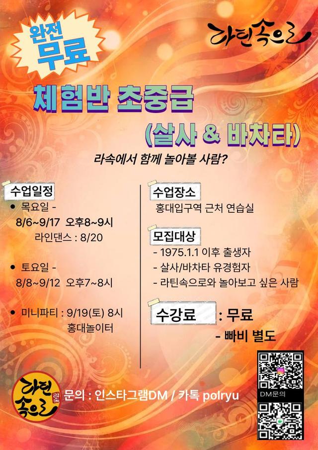라틴속으로 댄스 체험반 초중급