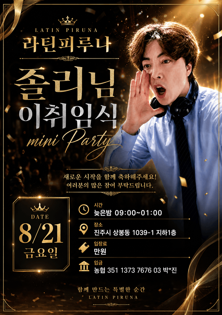 PIRUNA 졸리님 이취임식 mini Party 대표 포스터