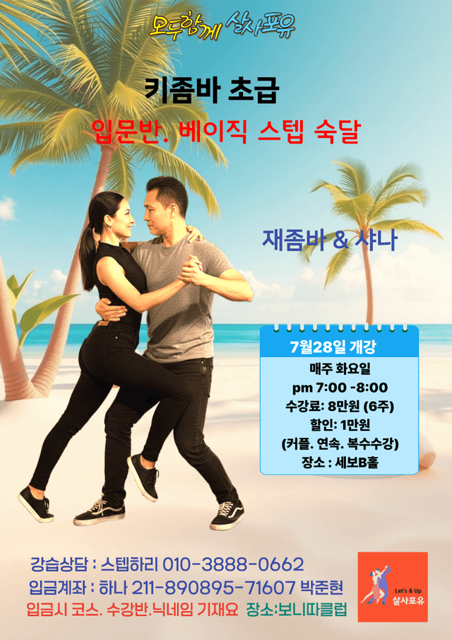 모두함께 살사포유 키좀바 초급