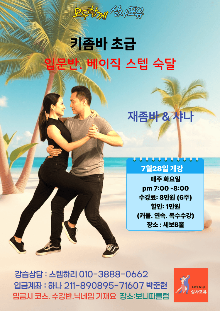 모두함께 살사포유 키좀바 초급 대표 포스터