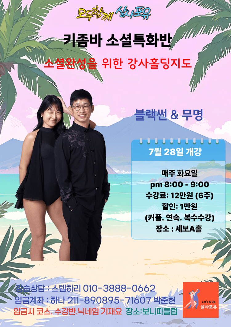 키좀바 소셜특화반 대표 포스터