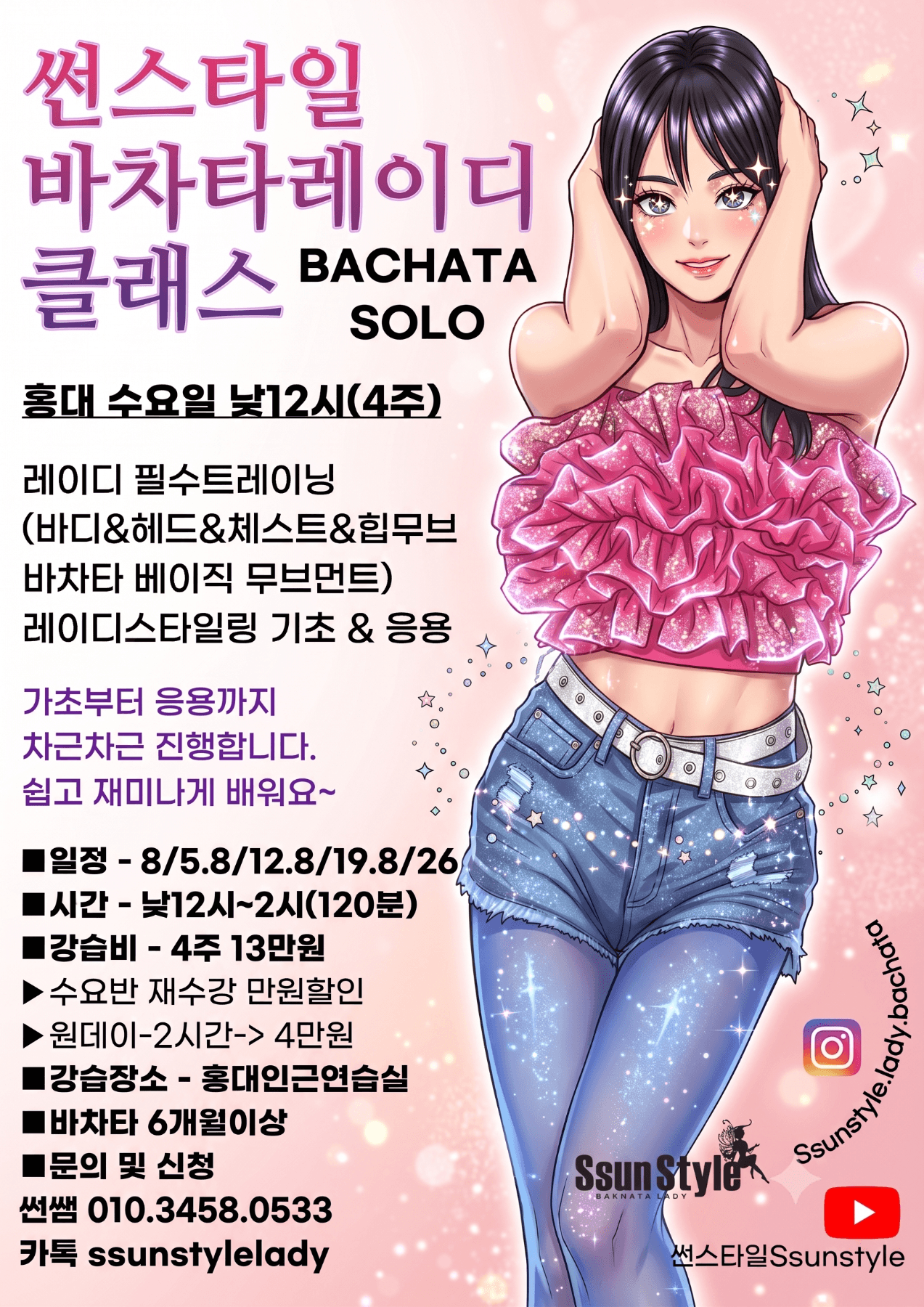 썬 - 썬스타일 바차타 레이디 클래스 BACHATA SOLO