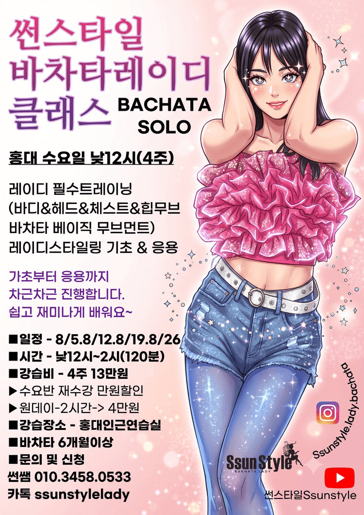썬스타일 바차타 레이디 클래스 BACHATA SOLO 대표 포스터