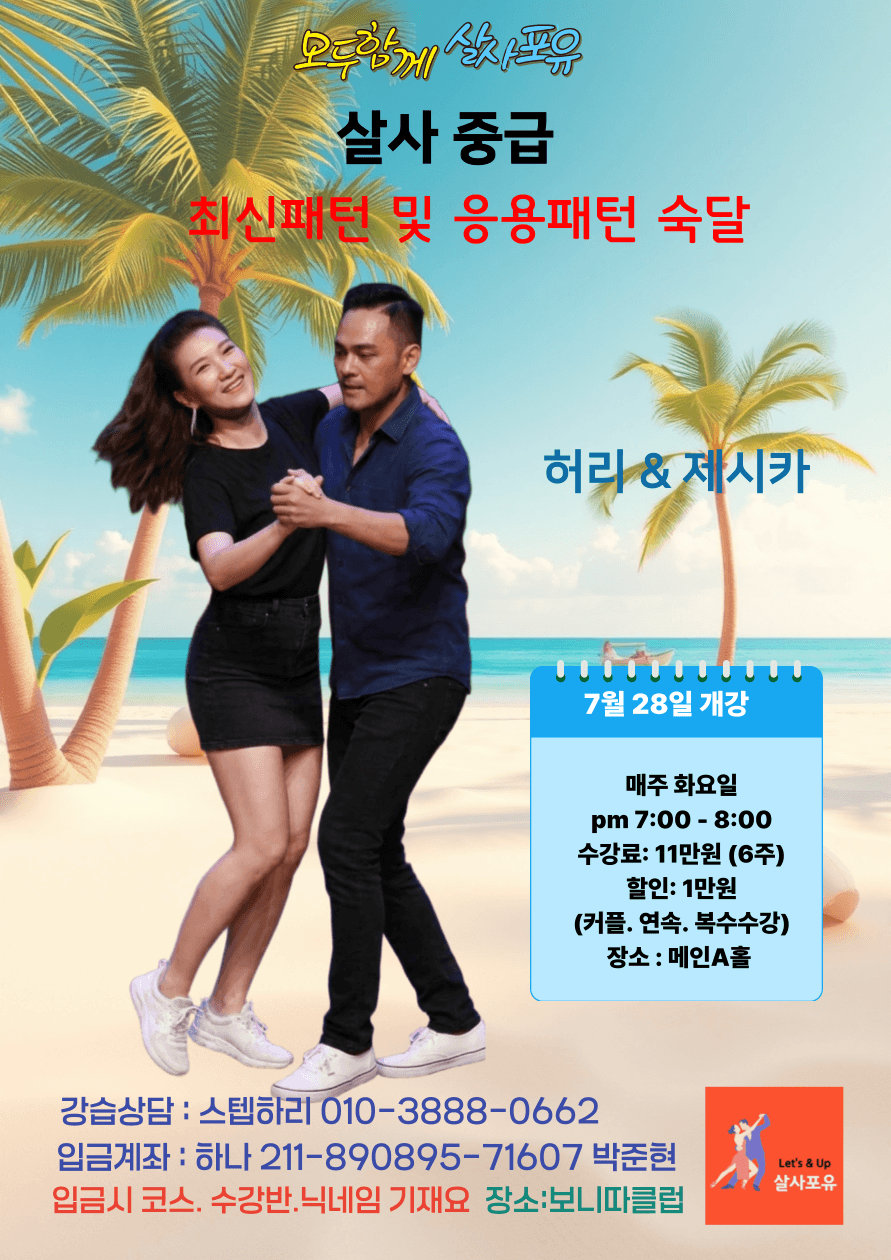 제시카 & 허리 - 살사 중급