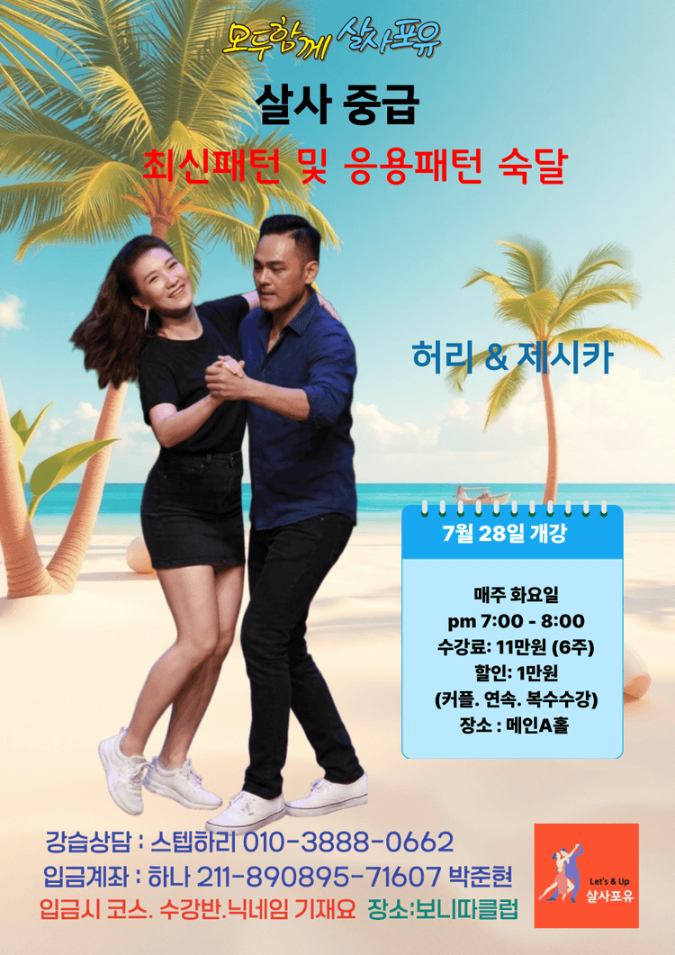 살사 중급 대표 포스터