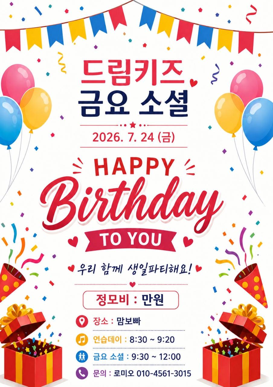  - #드림키즈 #6,7월 생일이신 분들 , 생파해요~♡