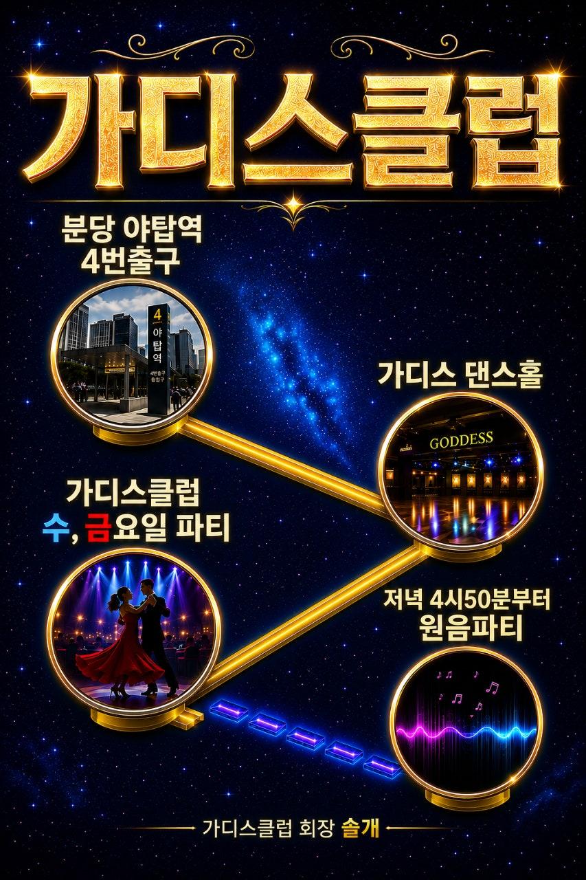  - GODDESS 수, 금요일 파티