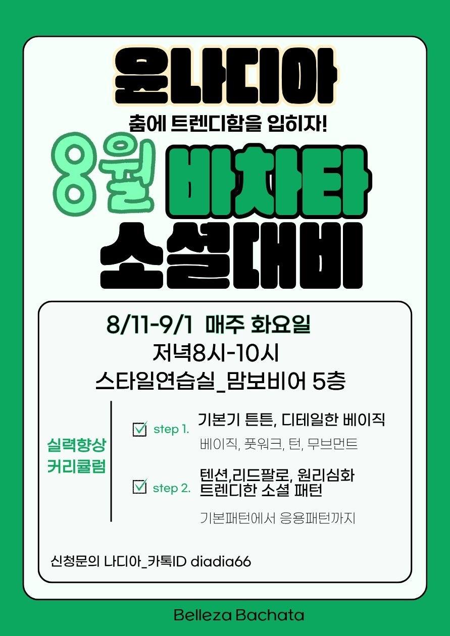나디아 - 춤에 트렌디함을 입히자! 8월 소설대비