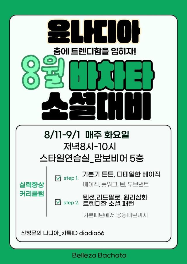 춤에 트렌디함을 입히자! 8월 소설대비