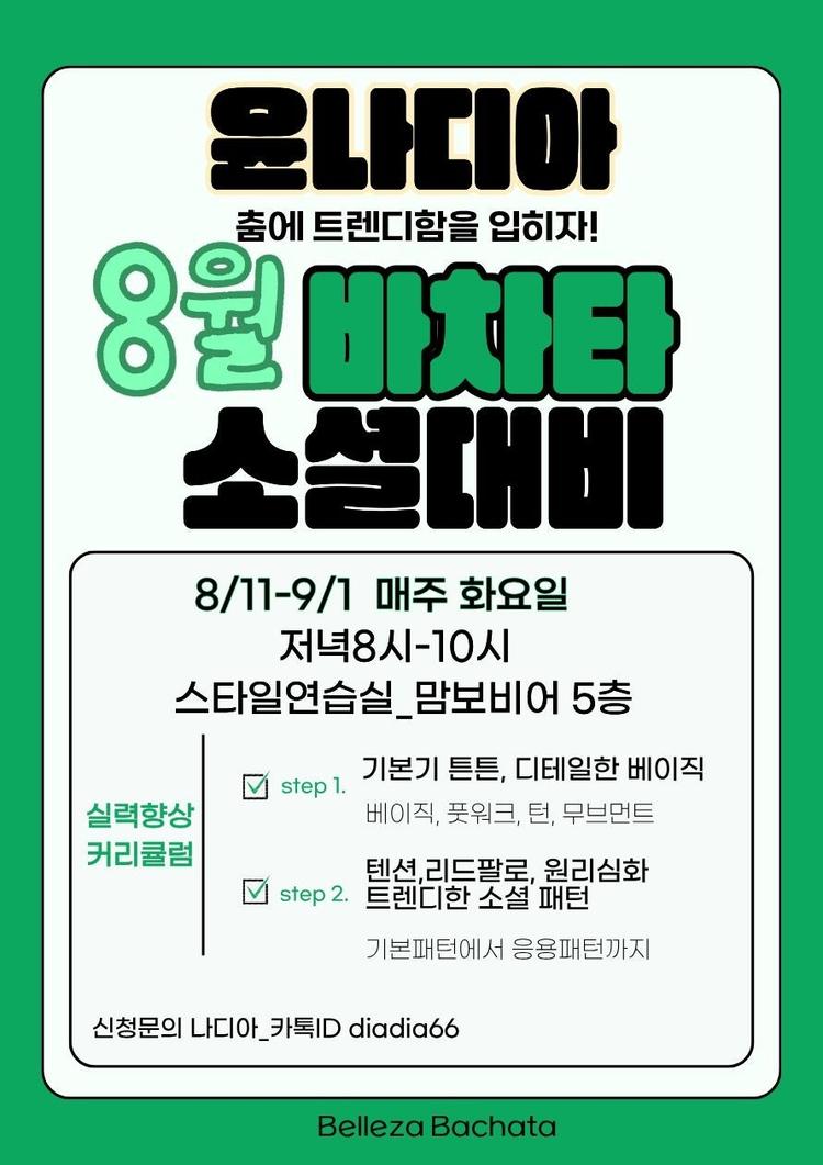 춤에 트렌디함을 입히자! 8월 소설대비 대표 포스터