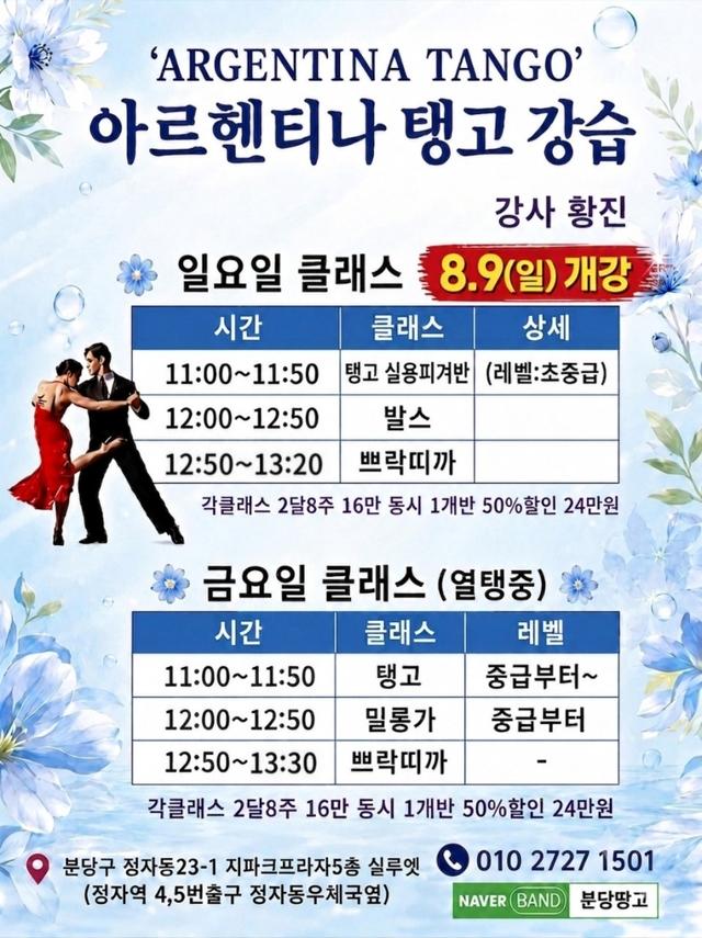 🍷8.9(일) 11시 아르헨티나탱고 개강🍷