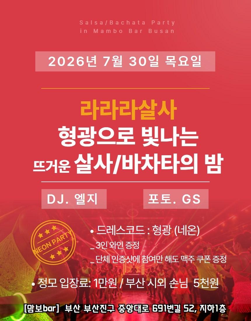  - 형광으로 빛나는 뜨거운 살사/바차타의 밤
