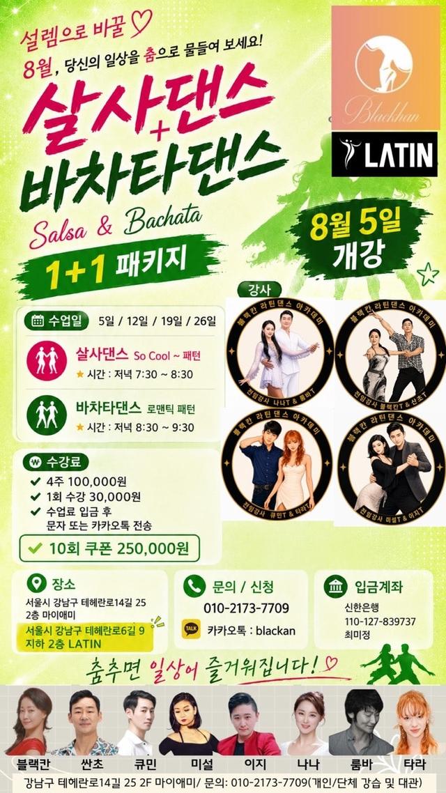 살사바차타 댄스 수업