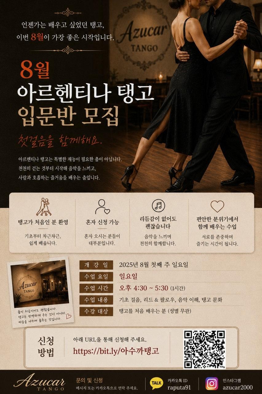  - [2026. 8월 아수까 탱고 입문반 레슨 모집]