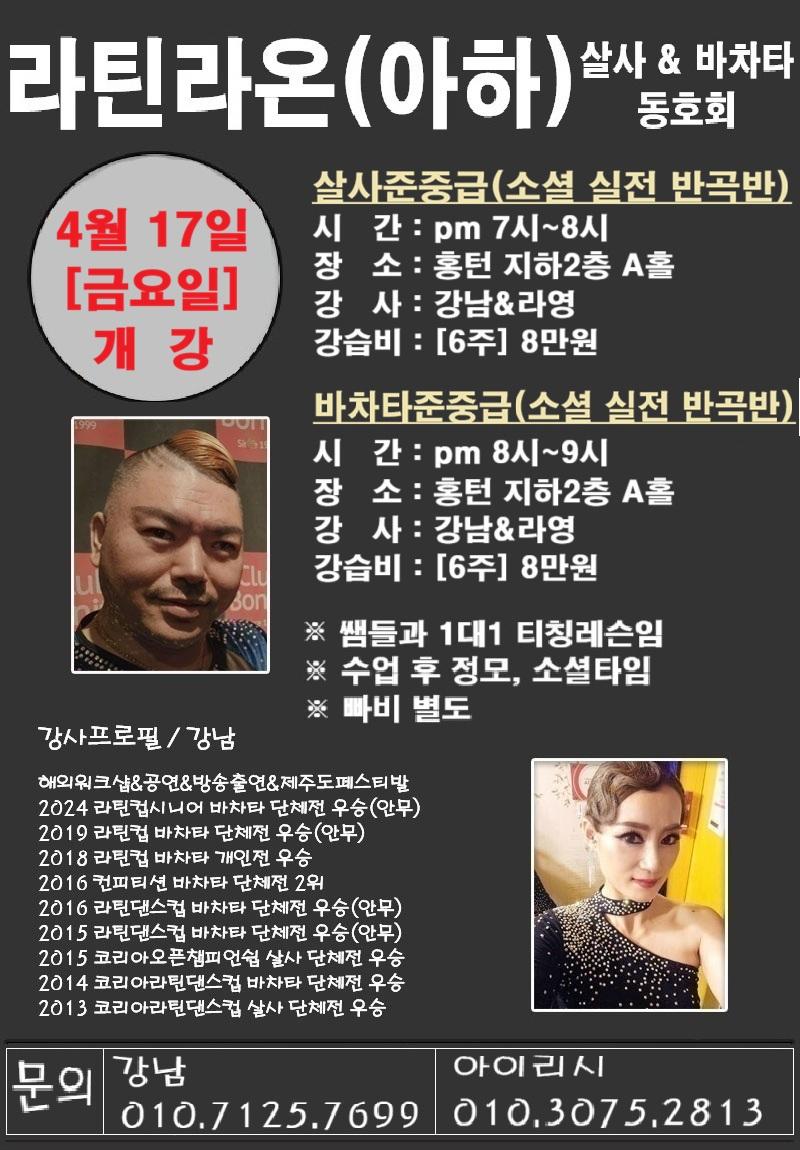 강남 & 라영 - 살사준중급(소셜 실전 반곡반) / 바차타준중급(소셜 실전 반곡반)