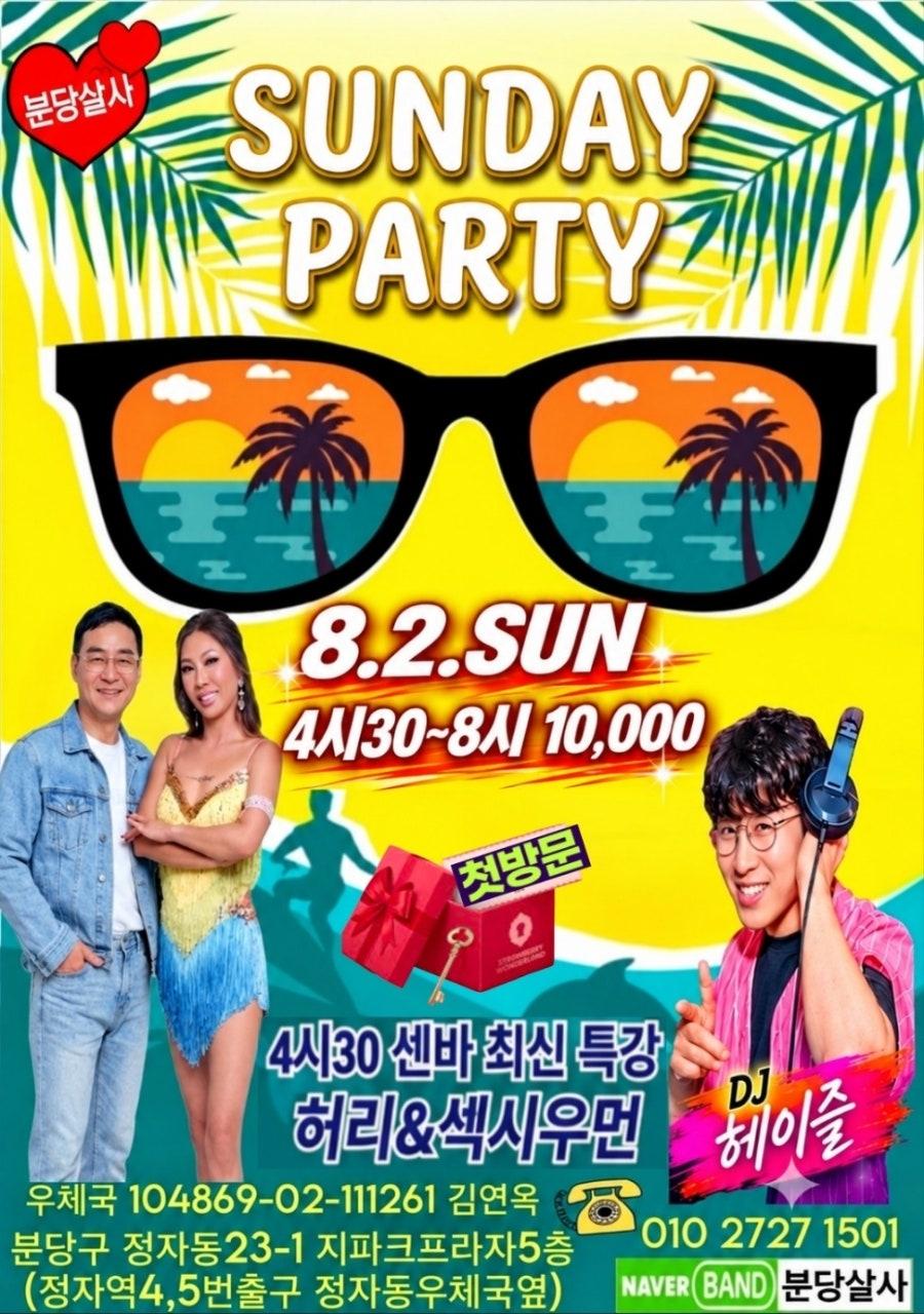 허리 & 섹시우먼 - 8월의 시작을 여는 8.2(일) 선데이정모! 