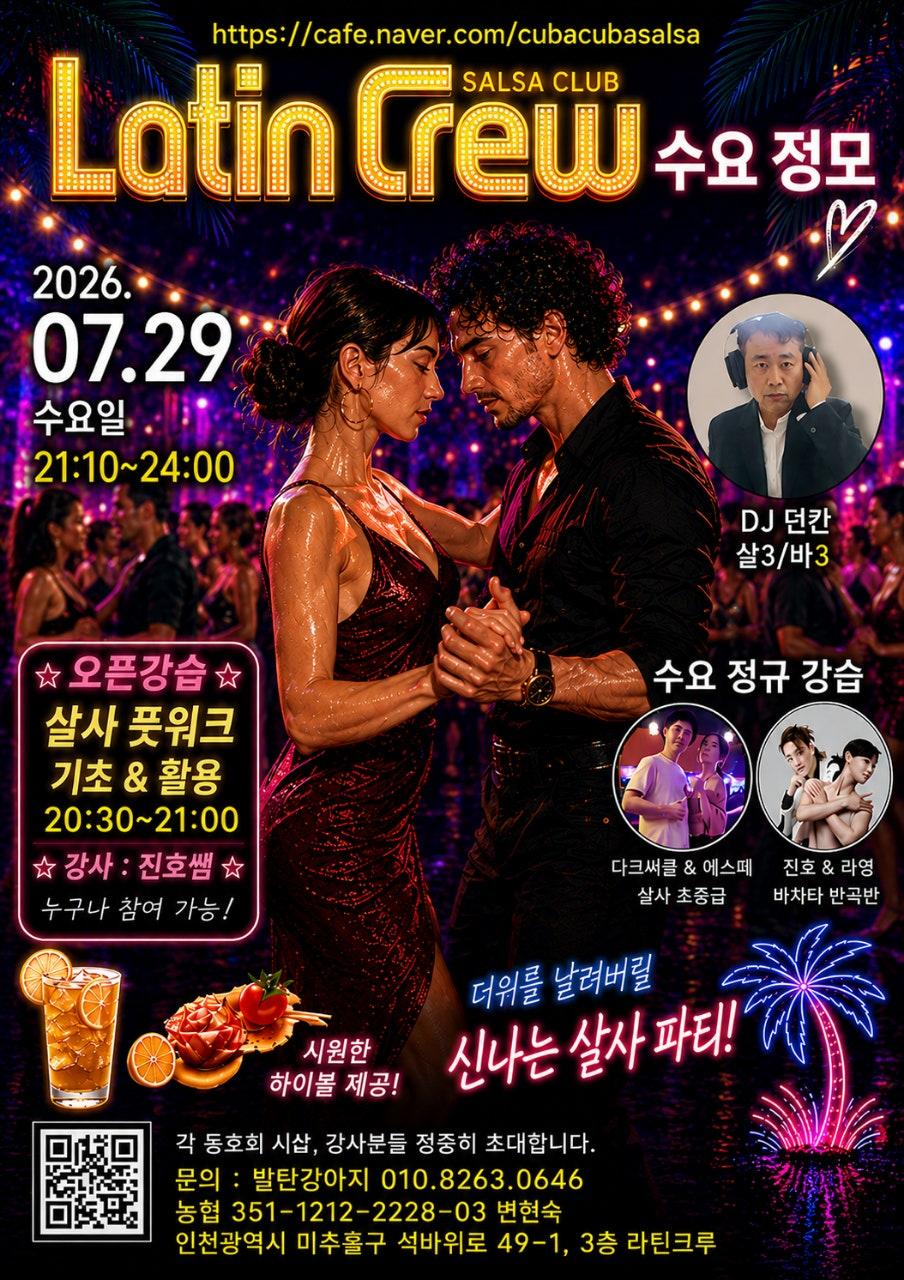  - [수요정모][라틴크루] 7월 29일 라틴크루 수요정모🕺