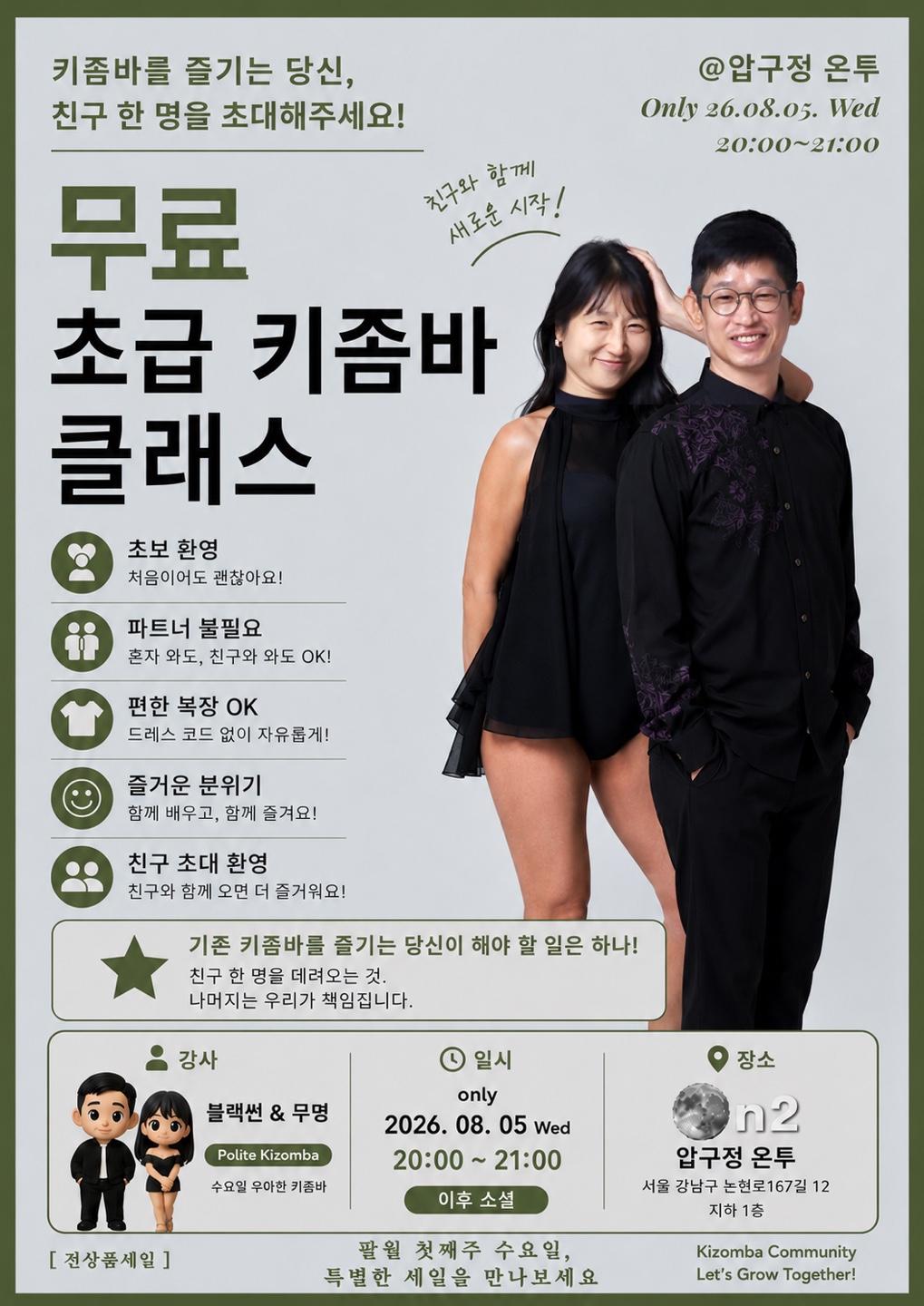 무명 & 블랙썬 - Polite Kizomba