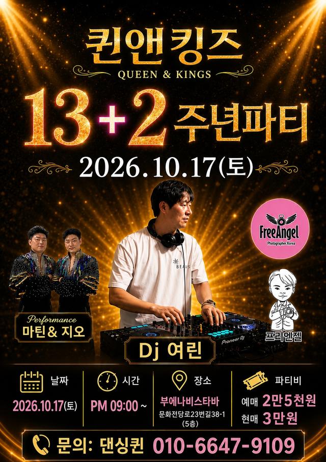 퀸앤킹즈 QUEEN & KINGS 13+2주년파티