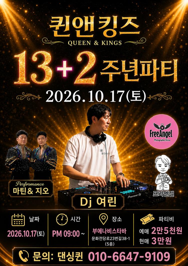 퀸앤킹즈 QUEEN & KINGS 13+2주년파티 대표 포스터