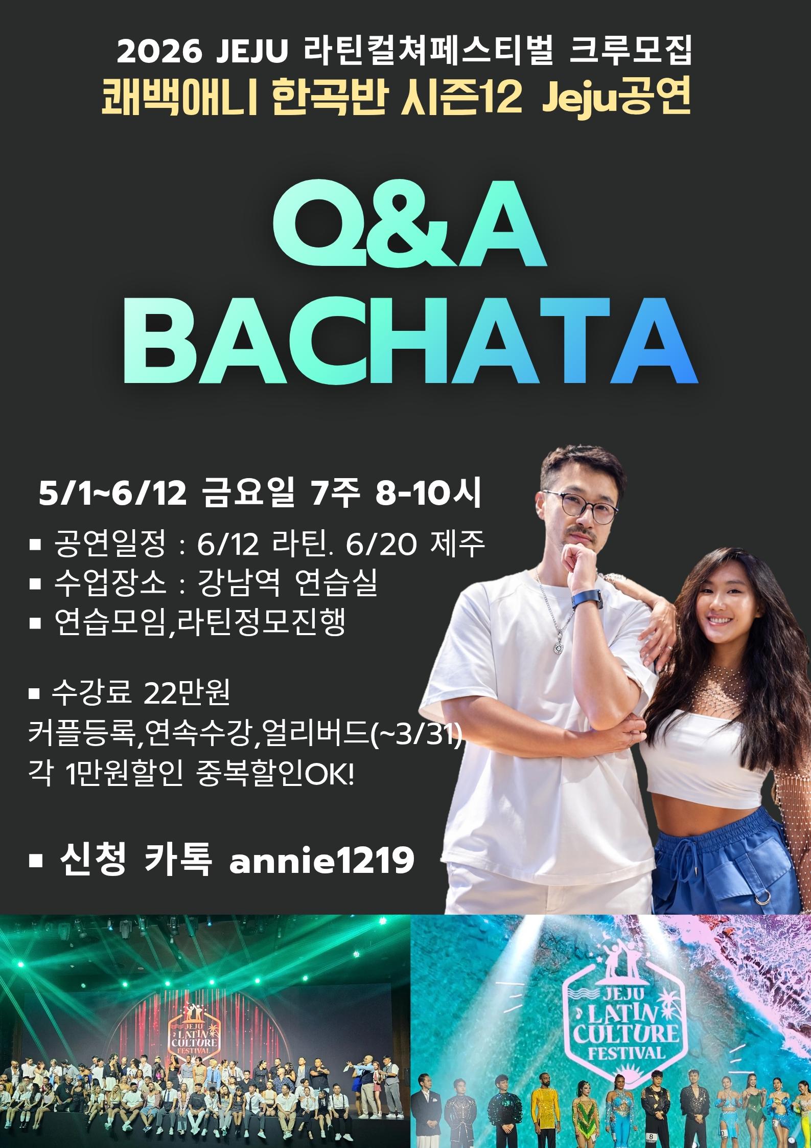 쾌백 & 애니 - 쾌백애니 한곡반 시즌12 Jeju공연
