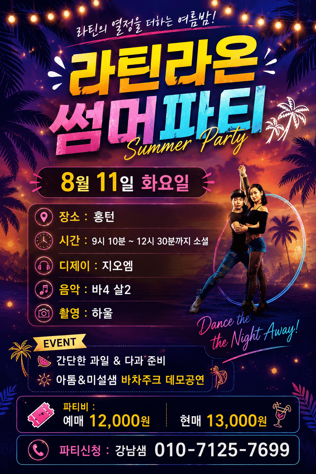  - 라틴라온 Summer Party