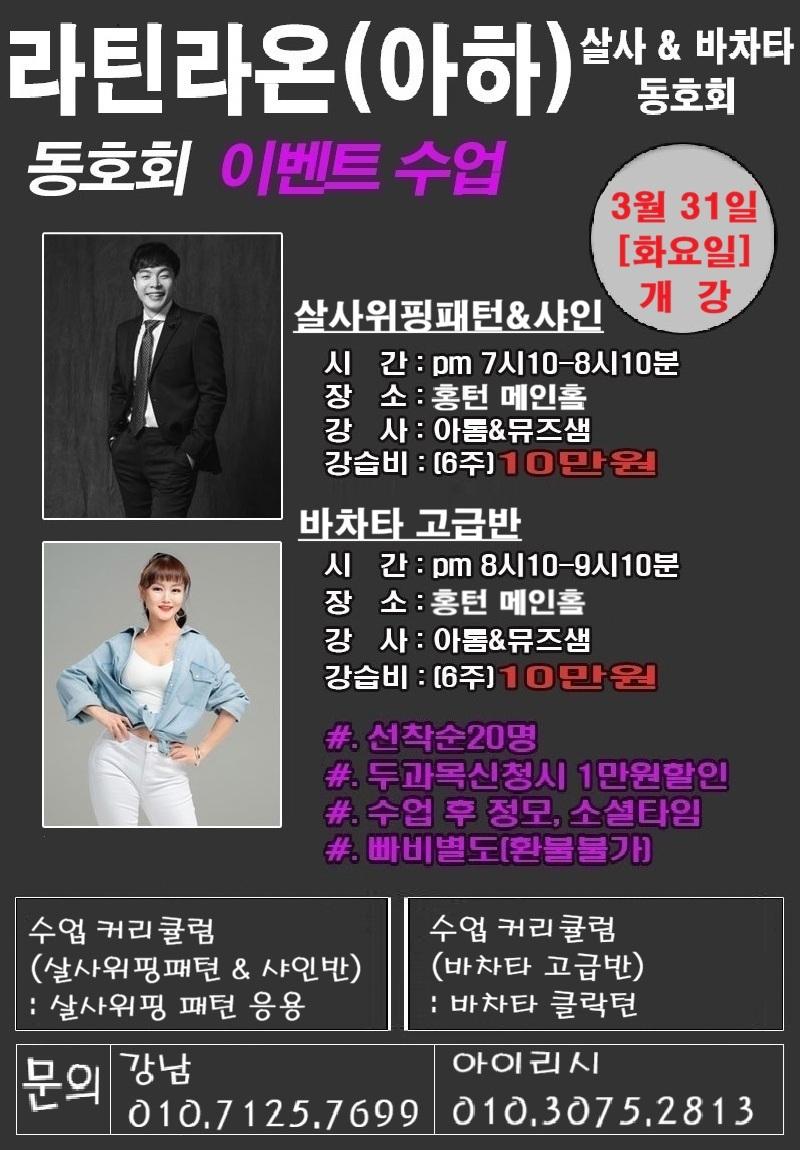 아톰 & 뮤즈 - 살사위핑패턴& 샤인 수업 및 바차타 고급반
