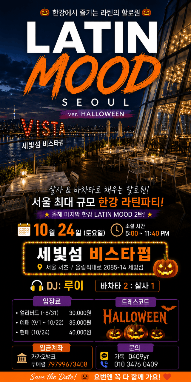  - 한강에서 즐기는 라틴의 할로원 LATIN MOOD SEOUL ver. HALLOWEEN VISTA