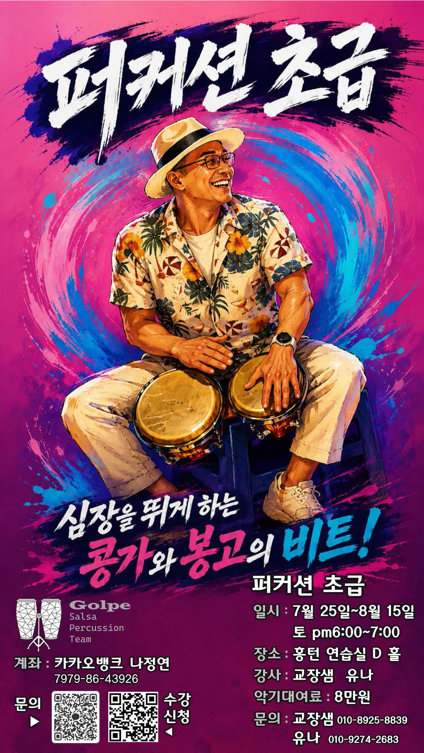 교장샘 & 유나 - 퍼커션 초급