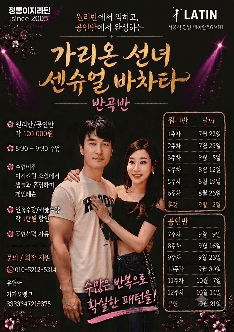 정통이지라틴 대표 포스터