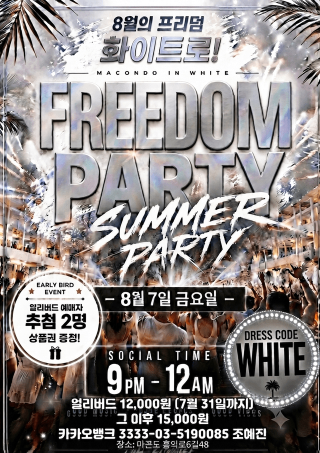 8월의 프리덤 화이트로! MACONDO IN WHITE SFREEDOM PARTY SUMMER PARTY