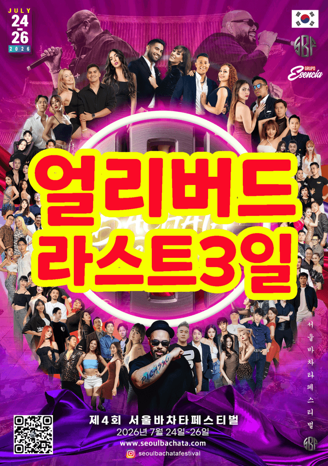 제4회 서울바차타페스티벌