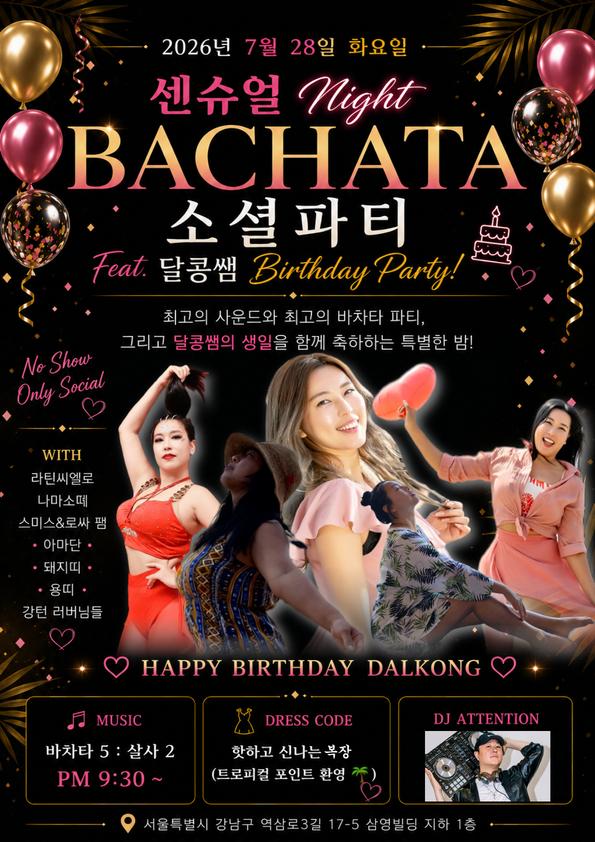 - 센슈얼 Might BACHATA 소셜파티 Feat. 달콩쌤 Birthday Party!