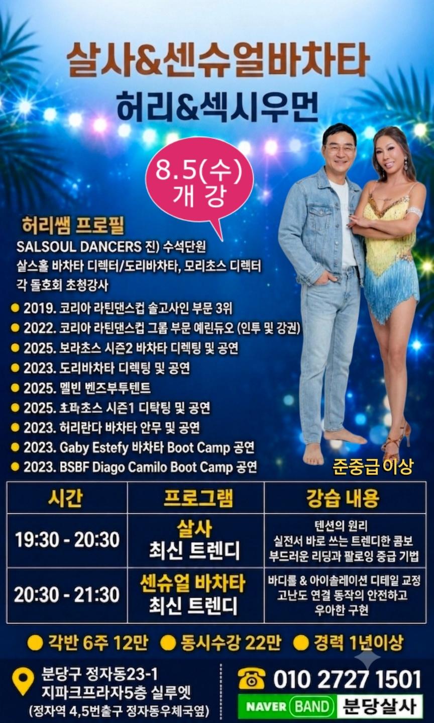 허리 & 섹시우먼 - 살사&센슈얼바차타