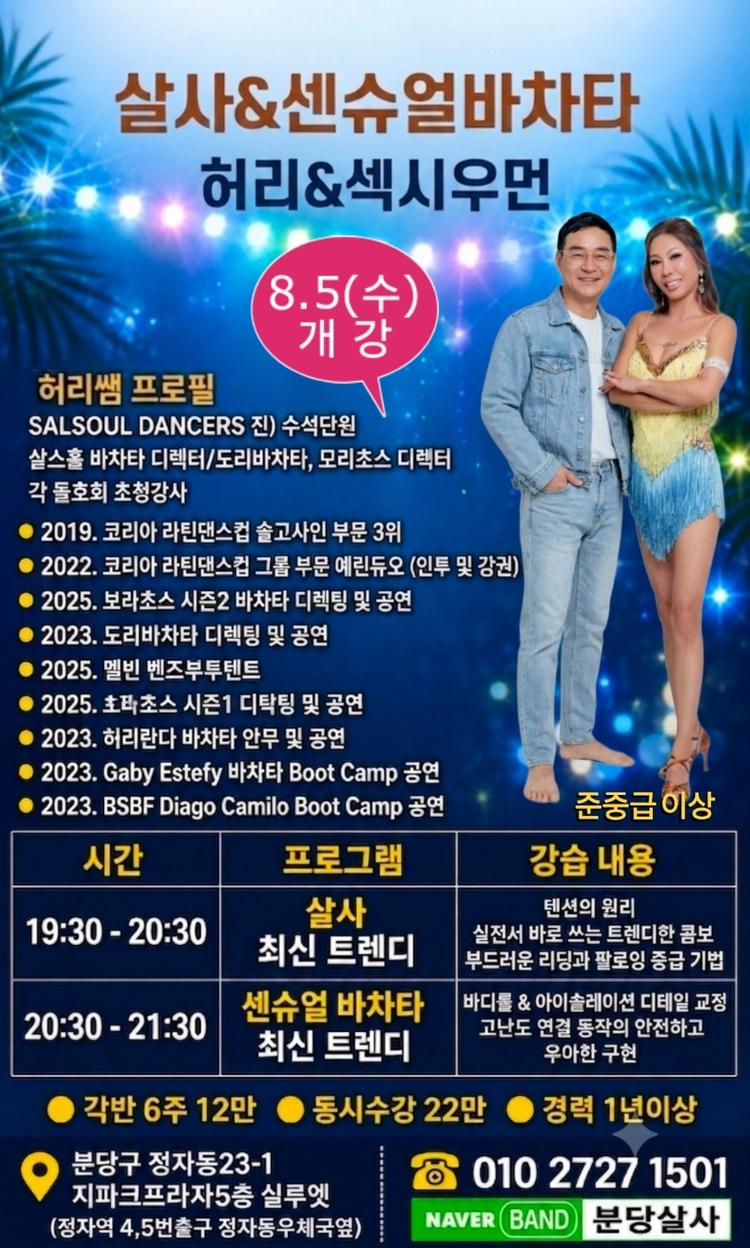 살사&센슈얼바차타 대표 포스터