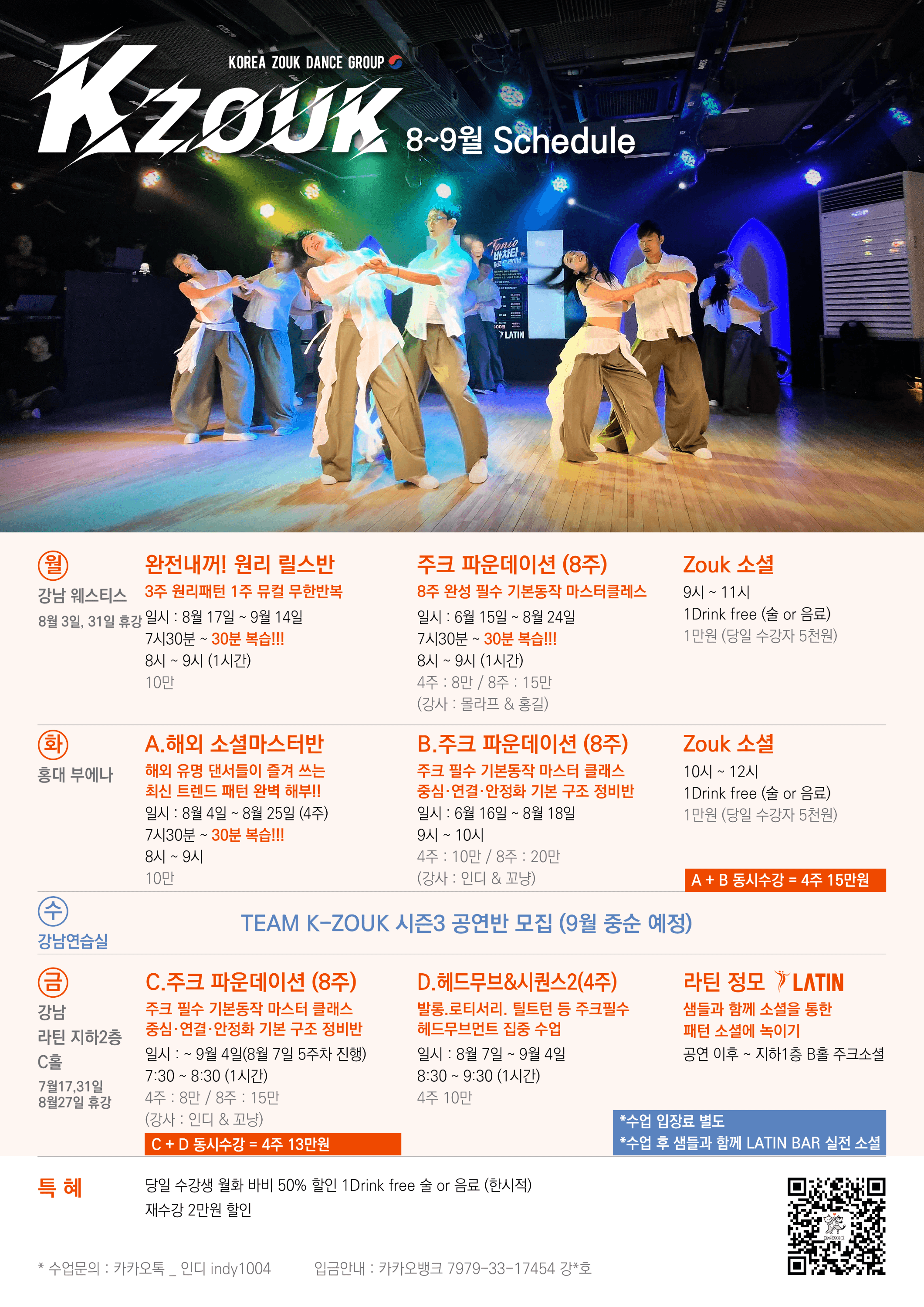 몰라프 & 인디 & 꼬냥 & 홍길 - KZOUK 8~9월 Schedule