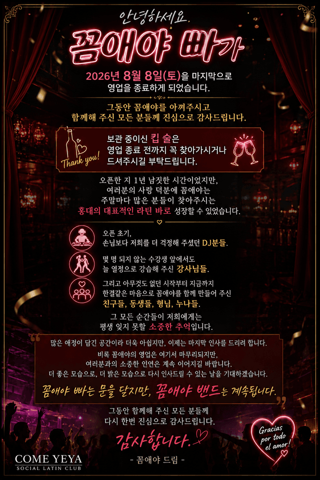 꼼애야 바가 2026년 8월 8일(토)을 마지막으로 영업을 종료하게 되었습니다.