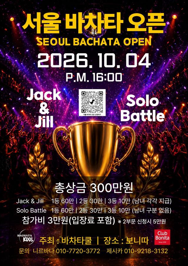 서울 바차타 오픈