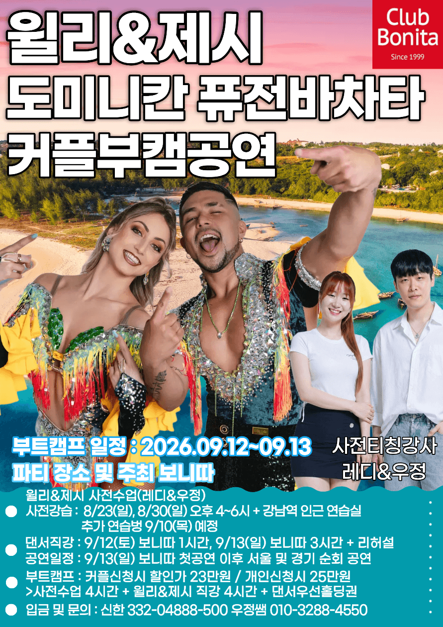 레디 & 우정 - 윌리&제시 도미니칸퓨전 바차타 커플부캠공연