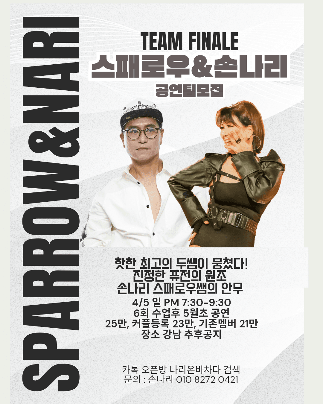스패로우 & 손나리 - TEAM FINALE 스패로우&손나리 공연팀모집