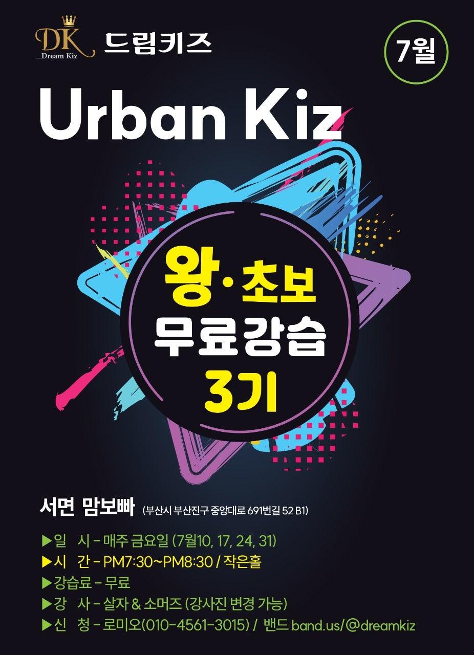 로미오 & 살자 - #드림키즈// 오픈강습 >>>>어반키즈 썸네일 2