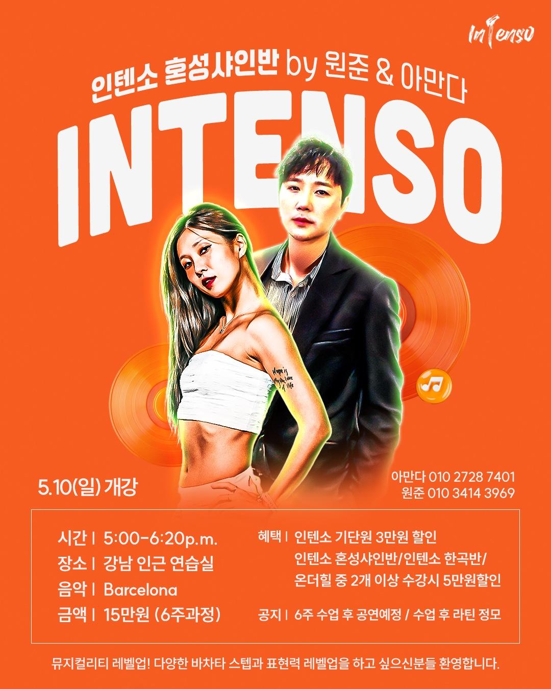 원준 & 아만다 - 인텐소 혼셩샤인반