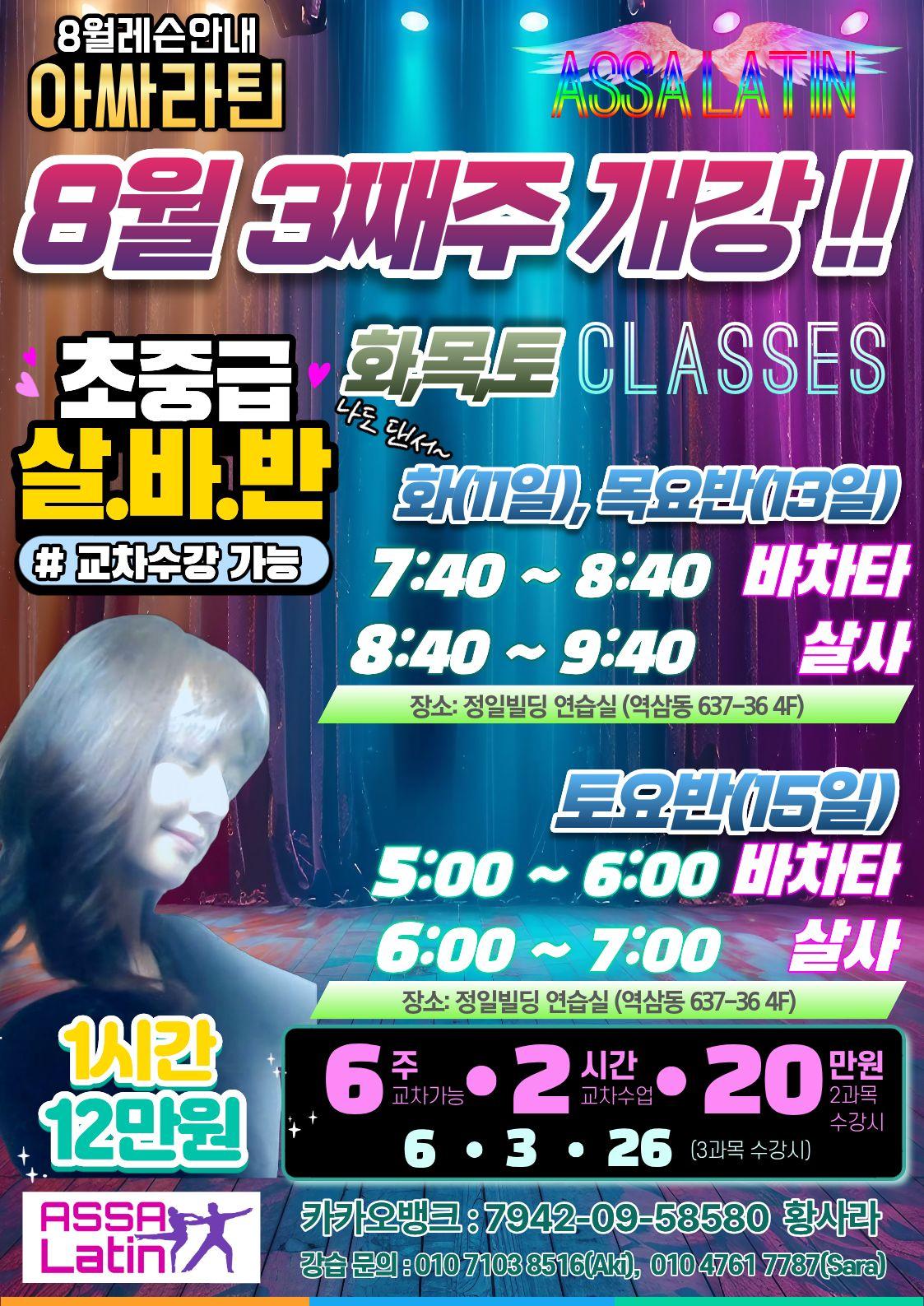  - 아싸라틴 초중급 댄스 클래스
