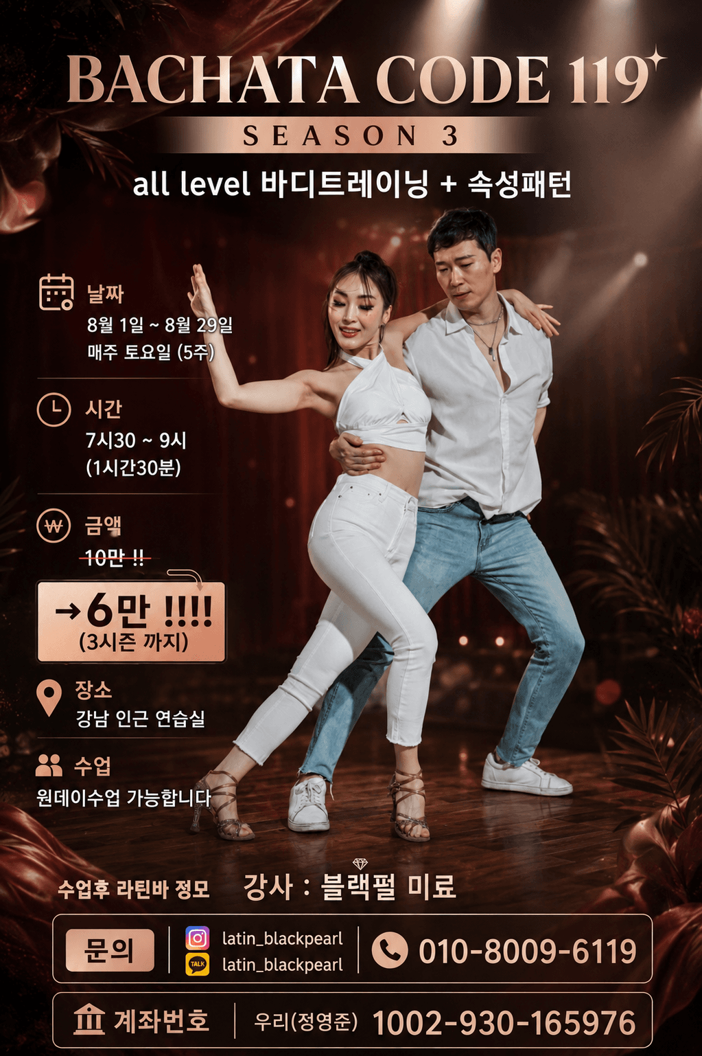 블랙펄 & 미료 - BACHATA CODE 119* SEASON 3