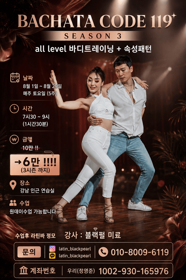 블랙펄 & 미료 - BACHATA CODE 119* SEASON 3
