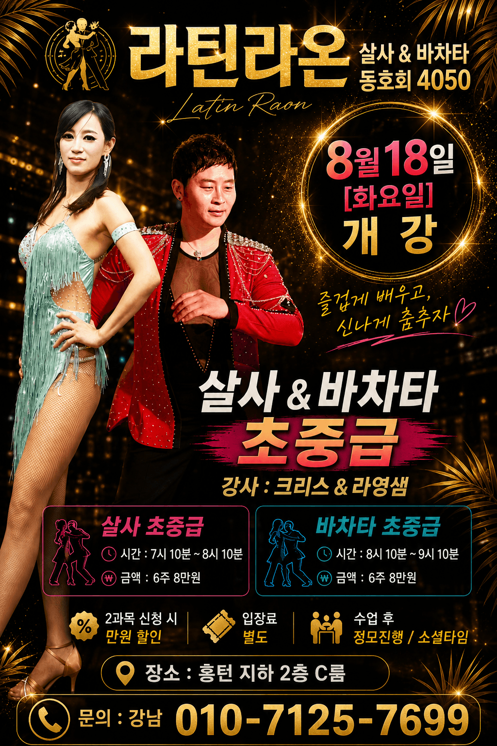 크리스 & 라영 - 살사 & 바차타 초중급
