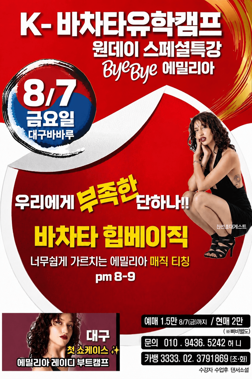 에밀리아 - 원데이 스페셜특강 Bye Bye 에밀리아
