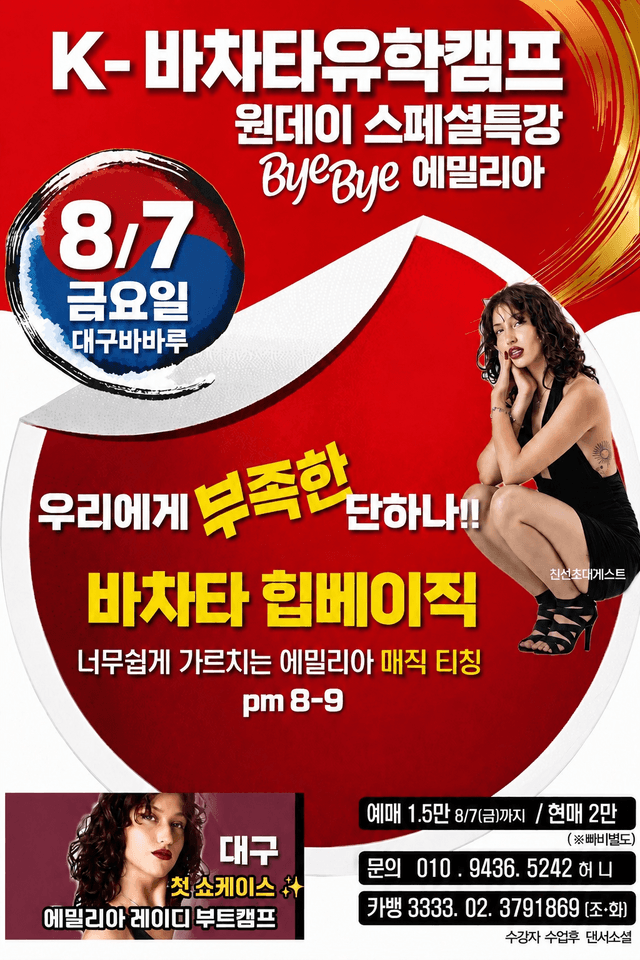 원데이 스페셜특강 Bye Bye 에밀리아
