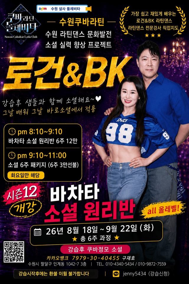 수원 쿠바 라틴 댄스 바차타 소셜 원리반